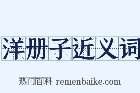 洋册子近义词是什么意思的图片